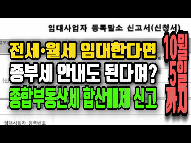 종합부동산세 합산배제 (2주택, 임대업 세금, 주택임대사업자, 전세월세, 공동명의)