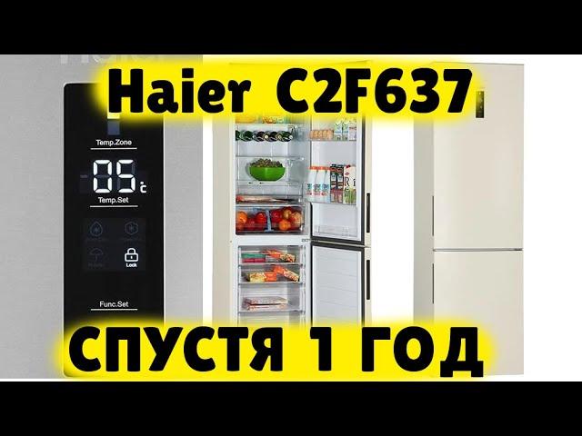 Холодильник Haier C2F637CWMV ОБЗОР СПУСТЯ ГОД