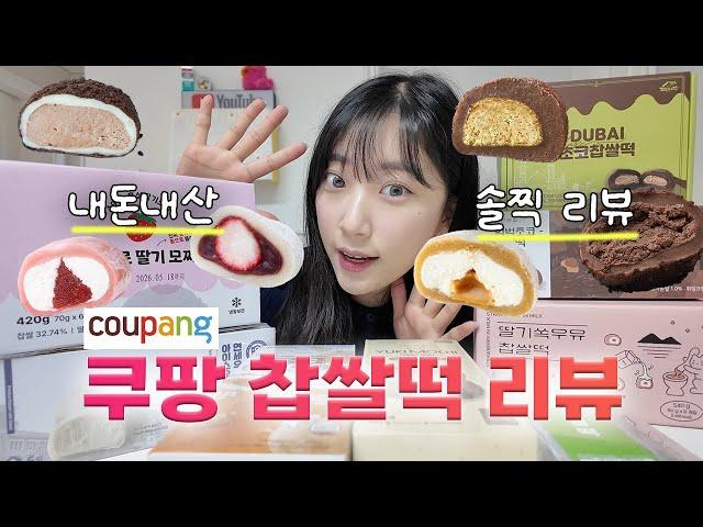 쿠팡보다 궁금해서 찹쌀떡 종류별로 다 시켜봄 뭐가 젤 맛있을까?