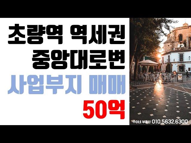 [부산토지매매] 초량역 역세권 중앙대로변 사업부지, 사옥이나 빌딩건물 지을장소로 추천, 저렴한 평당금액, 가시성 좋은 위치