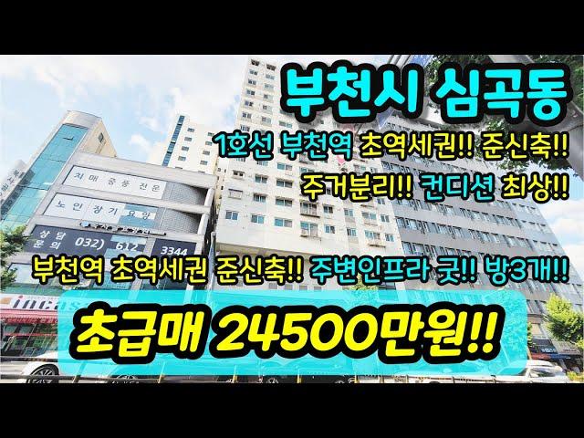 [부천아파트매매] NO. 429 부천시 심곡동 부천역 초역세권 아파트  준신축현장 주변 상권 인프라 굿 방3개 컨디션 좋고 주변에 없는게 없어요 급매 [심곡동아파트]