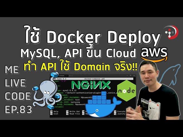 ใช้ Docker Deploy MySQL, API, Nginx ขึ้น Cloud AWS โดยให้ API ใช้ Domain จริง | หมีไลฟ์โค้ด EP.83