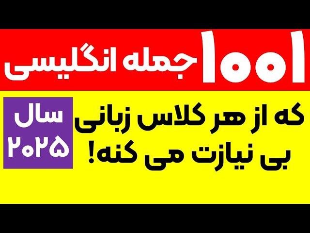 ۱۰۰۱ جمله‌ای که شما رو به یک استاد زبان انگلیسی تبدیل می‌کنه!