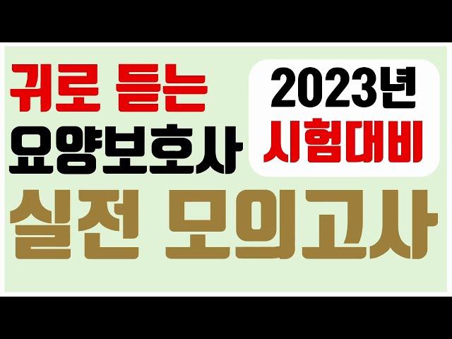 귀로 듣는 2023년 요양보호사시험문제