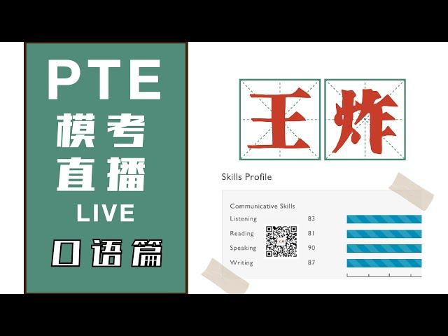 PTE模考直播「口语篇」，PTE90满分选手还原8炸现场