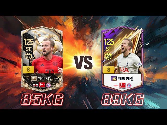 85kg 베레 케인 VS 89kg 홈그 케인 동시 구매 전격 비교