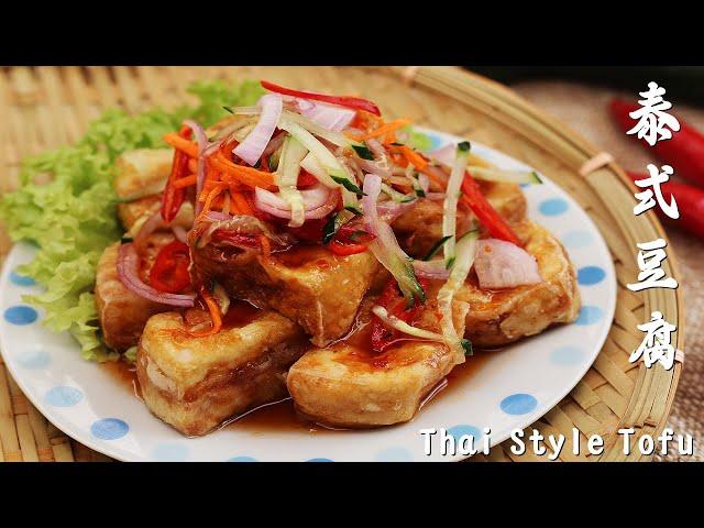 豆腐这样煮，外酥里嫩，淋上酸辣的配菜，让人胃口大开【Thai style tofu】