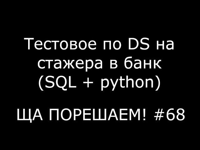 Тестовое по DS на стажера в банк (Python + SQL) | Ща порешаем! #68