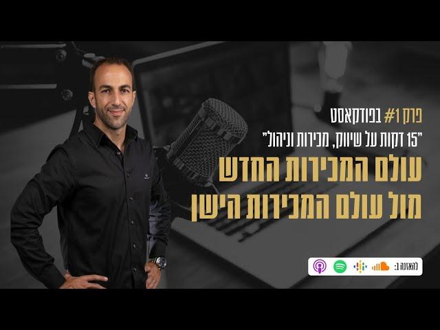 פרק #1 בפודקאסט - עולם המכירות הישן מול עולם המכירות החדש