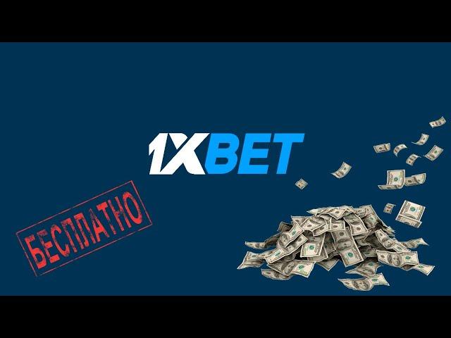 Как делать ставки БЕСПЛАТНО на 1XBET? Бесплатная ставка 1xbet. 1XTOTO![Рабочий способ]