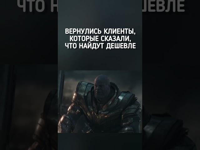 Когда клиенты ушли искать подешевле