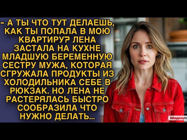 Лена застала на кухне младшую беременную сестру мужа, которая сгружала продукты из холодильника...