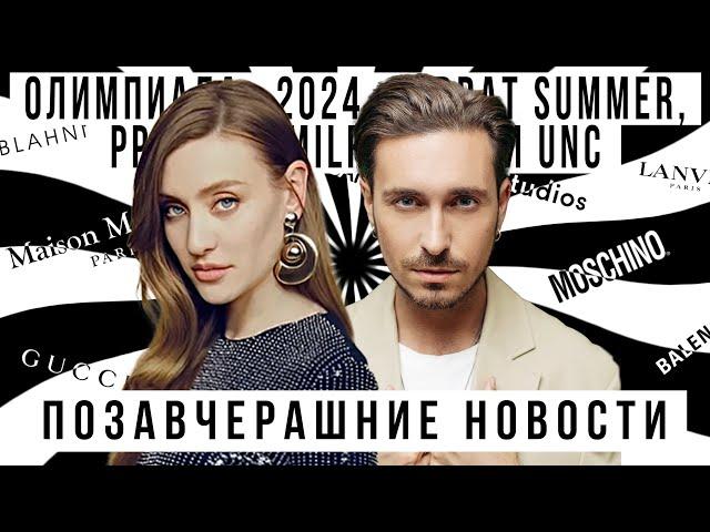 ПОЗАВЧЕРАШНИЕ НОВОСТИ с Алексеем Сухаревым: Олимпиада 2024, Brat Summer, PPM MILF UNC,Rihanna x Dior