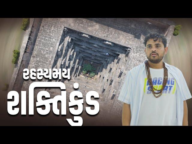 રહસ્યમય શક્તિકુંડ | Khajur Bhai VLOGS | Jigli and Khajur | Nitin Jani | Aakhaj | Shaktikund | Khajur