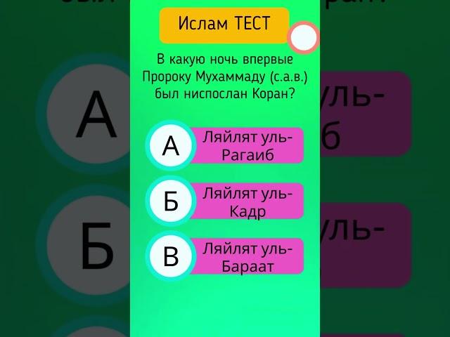 Тест на общие знания ислама | Тест ислам