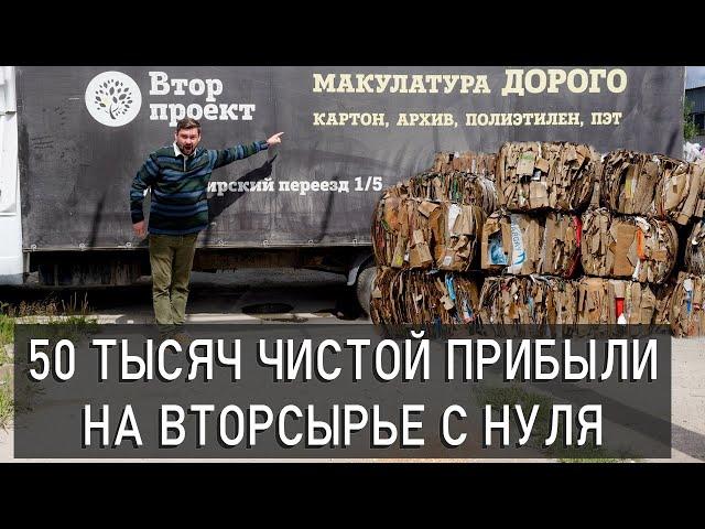 Первые 50 ТЫСЯЧ на вторсырье Как открыть бизнес на вторсырье и получить первую прибыль?