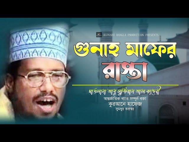 গুনাহ মাফের রাস্তা।  আবু সুফিয়ান আল কাদেরী। #bangla_waz_2023। Waz 2023। Ruposhi bangla production