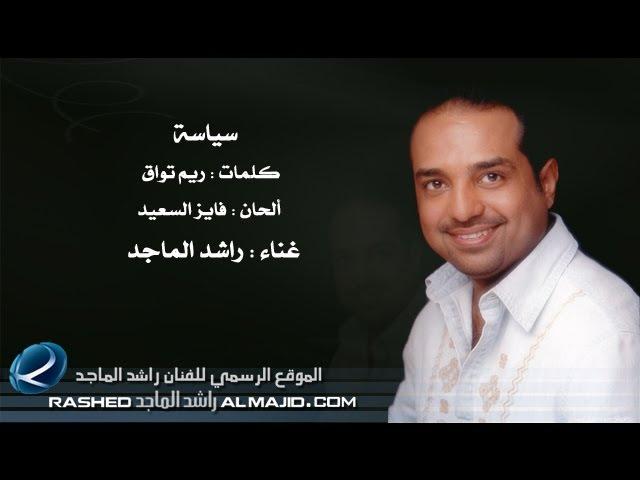 سياسة - راشد الماجد | 2011