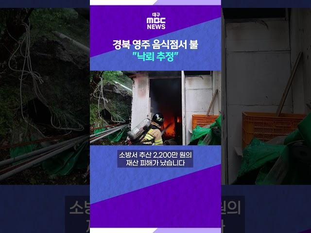 경북 영주 음식점서 불⋯"낙뢰 추정" # 대구MBC