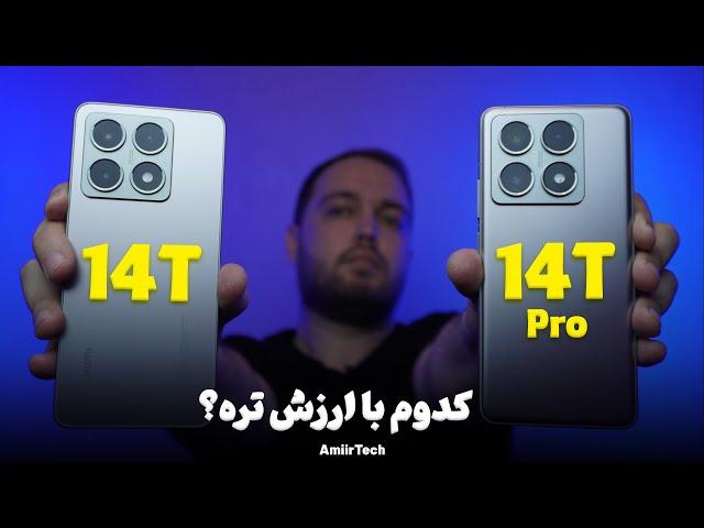 Xiaomi 14T vs 14T Pro | مقایسه 14 تی و 14 تی پرو