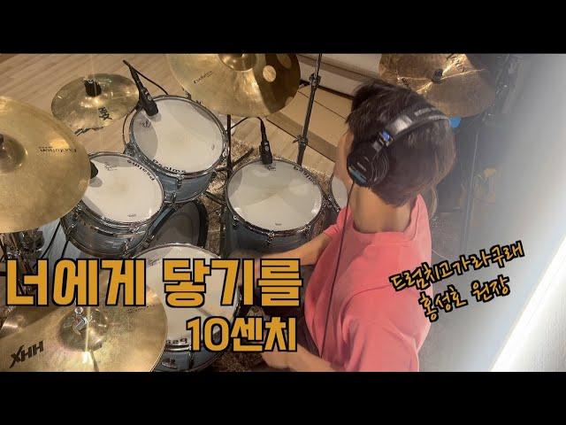  10cm - 너에게 닿기를 | 드럼 커버 by 홍성호 원장 (드럼치고가라구래)