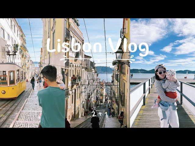 【欧洲旅游】带19个月娃游Lisbon|Lisbon, Portugal Travel Vlog