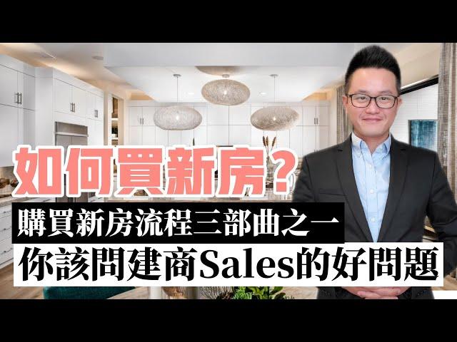 [買新房流程]How to Buy New Construction Home如何買新房?美國買新房完整攻略三部曲(1/3)|看房該問建商什麼問題?!|詳細解說買新房流程與該注意事項|美國買房