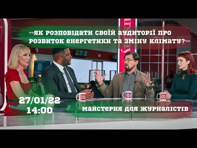 Майстерня для журналістів «Як розповідати своїй аудиторії про розвиток енергетики та зміну клімату?»