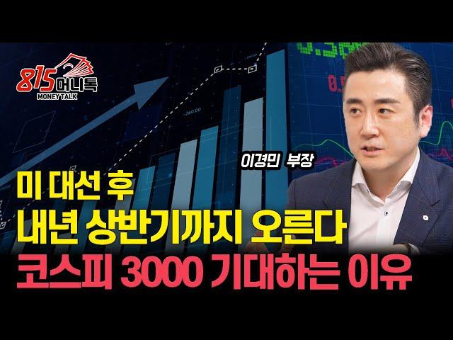 코스피 3000, 미 대선 후 상승장 시작된다! 누가 돼도 내년 상반기까지 오르는 이유 말씀드리죠! / 일시적인 주가 급락 두려워 하지 마세요! | 이경민 부장