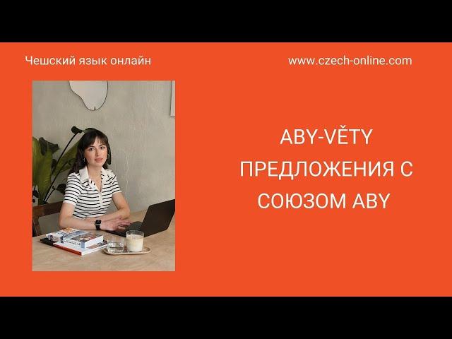 Курс “Чешский с A1 до A2”: aby-věty - предложения с союзом aby