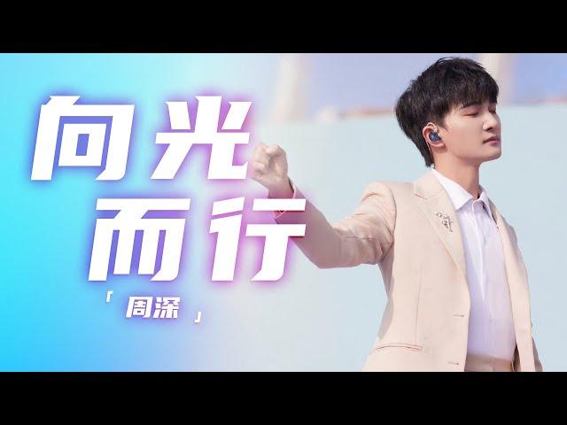 好听！周深演唱《向光而行》又暖又燃！[精选中文好歌] | 中国音乐电视 Music TV