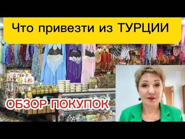 Турция 2025 Кемер Обзор покупок Принимают старые доллары в Турции?