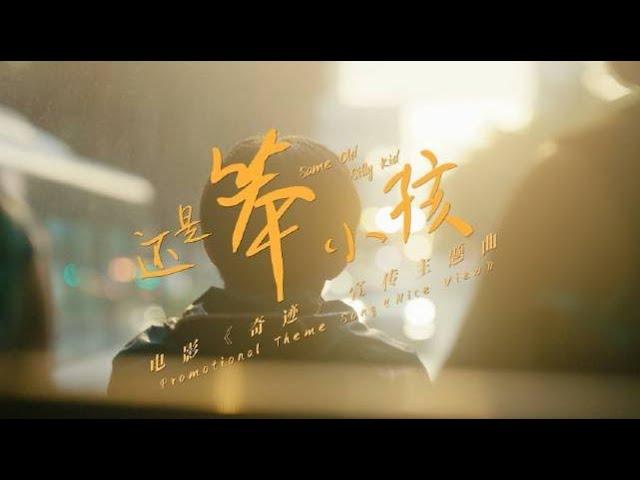 【TFBOYS易烊千玺】《奇迹》宣传主题曲《还是笨小孩》MV【Jackson Yee】ft.刘德华