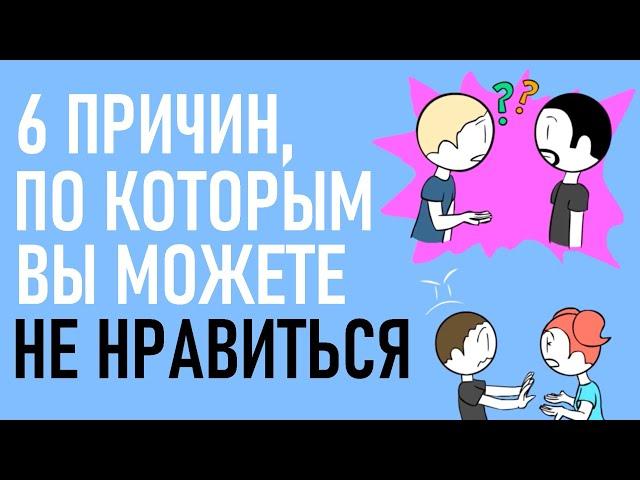 Почему вы можете не нравиться? [Psych2go на русском]