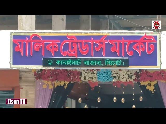 কানাইঘাট বাজারে মালিক ট্রেডার্স মার্কেট উদ্বোধনে এসে যে অনুভূতি প্রকাশ করলেন রাজনৈতিক নেতৃবৃন্দরা।