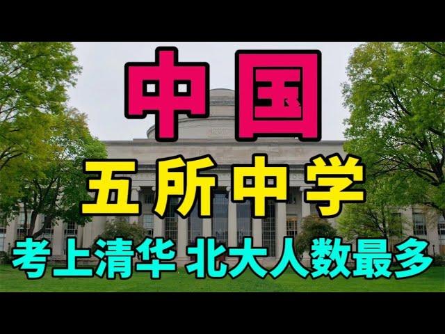 全国被清华、北大录取人数最多的五所中学