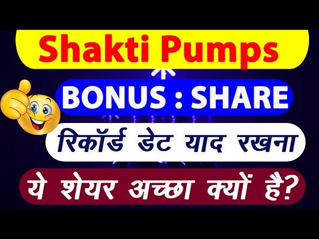 Shakti Pumps Bonus Share Record Date | Shakti Pumps Share Latest News | Bonus Stock News