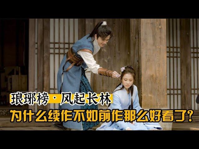 琅琊榜之风起长林（上）同样制作精良，为何续作不如前作好看？