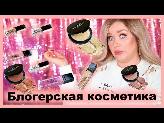 КОСМЕТИКА ALINA CHAROVA I Няшка или говняшка?!