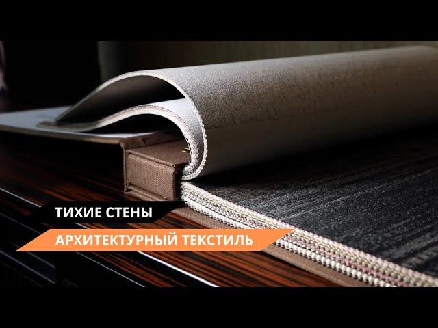 Тихие стены | архитектурный текстиль
