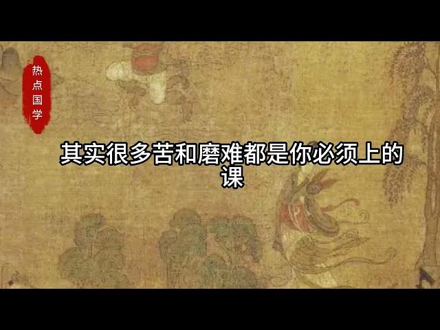 【热点文化】人的一生会经历很多磨难和挫折# 热点国学 # 智慧...