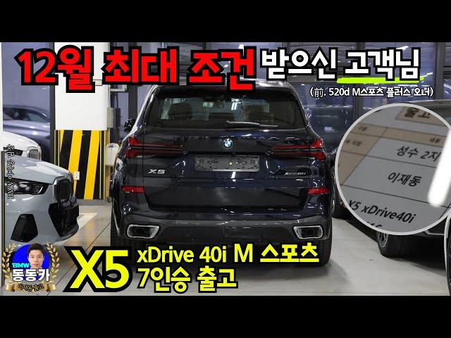 [X5 xDrive40i M스포츠 7인승 출고] 520d M스포츠 플러스 타시던 고객님의 기변