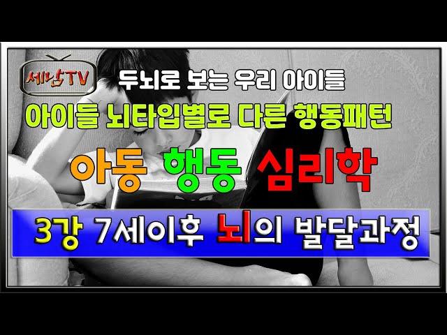 7세이후 아이의 뇌변화 [세남TV]아동심리학 제3강