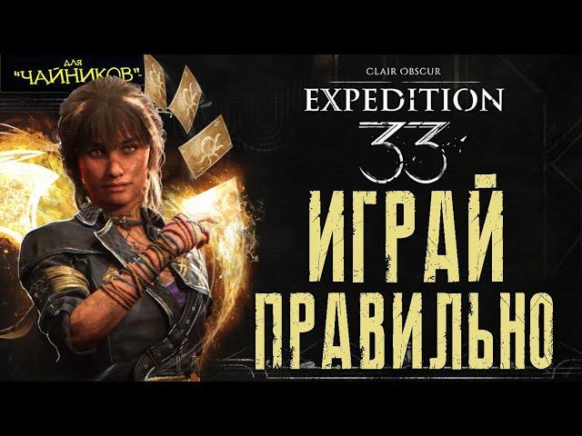 Clair Obscur: Expedition 33 - Как играть за СИЭЛЬ | САМЫЙ ЛУЧШИЙ Гайд для новичков