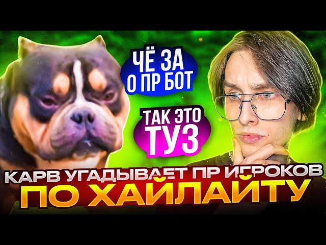 УГАДАЙ ПР ПО ХАЙЛАЙТУ С ВОЛОДЕЙ // KXRVINHO FORTNITE - TOOSE