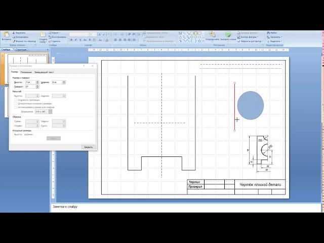 Чертежи в PowerPoint (Чертёж плоской детали.)