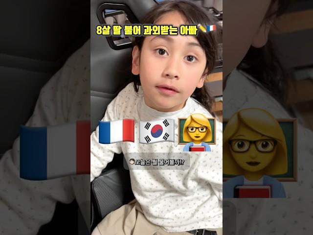 8살 딸한테 불어 과외받는 아빠️#국제커플 #혼혈아기