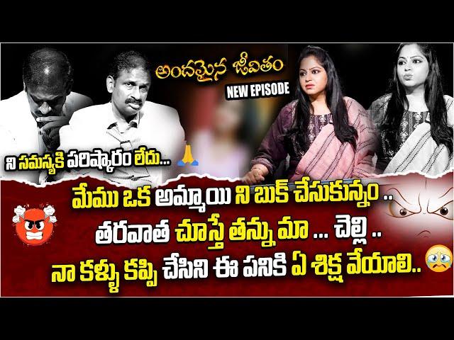 Andamaina Jeevitham | Best Moral Video | Dr Kalyan Chakravarthy Sumantv Life Real Show #sumantv