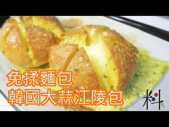 烘焙解密   免揉麵包之不用搓揉也可以做出當紅韓國大蒜江陵麵包    初學者也可以簡單做出   天氣熱不用揉到滿頭大汗