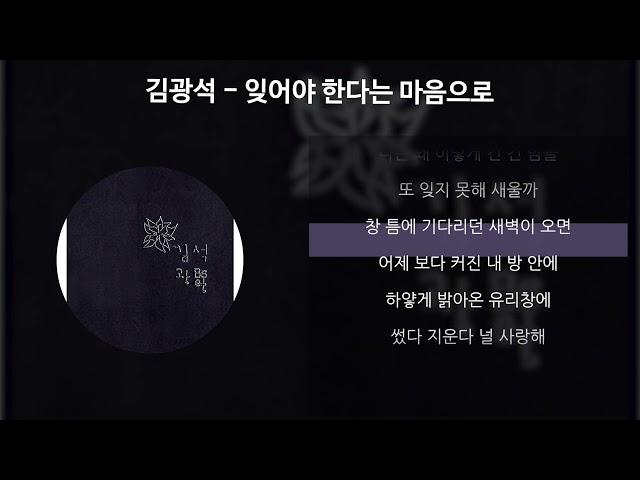 김광석 - 잊어야 한다는 마음으로 [가사/Lyrics]
